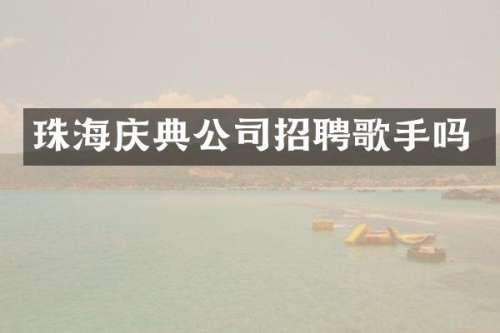 珠海庆典公司招聘歌手吗