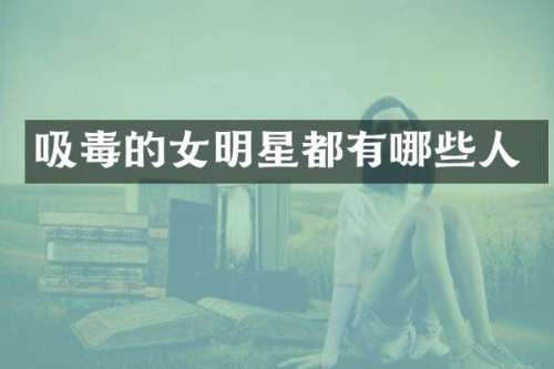 吸毒的女明星都有哪些人