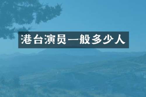 港台演员一般多少人