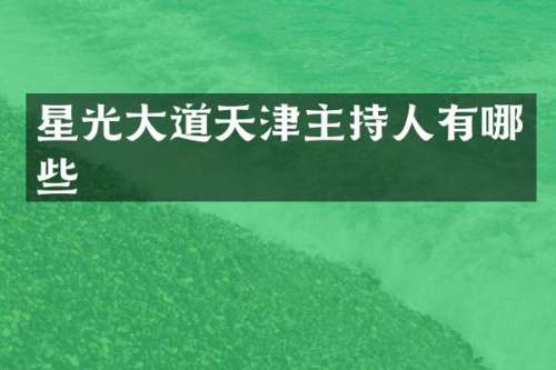 星光大道天津主持人有哪些
