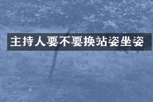 主持人要不要换站姿坐姿