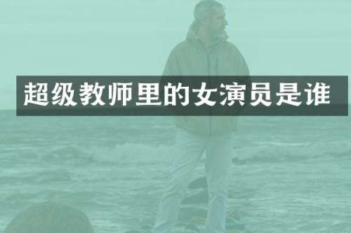 超级教师里的女演员是谁