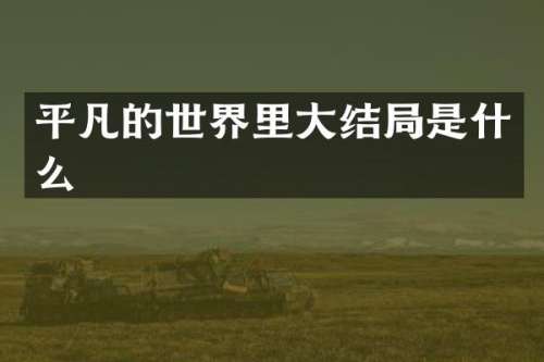 平凡的世界里大结局是什么