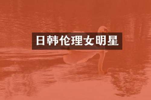 日韩女明星