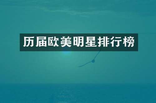 历届欧美明星排行榜