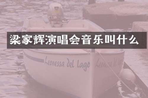 梁家辉演唱会音乐叫什么