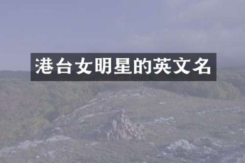 港台女明星的英文名