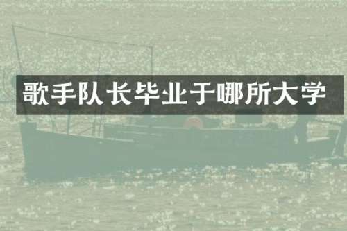 歌手队长毕业于哪所大学