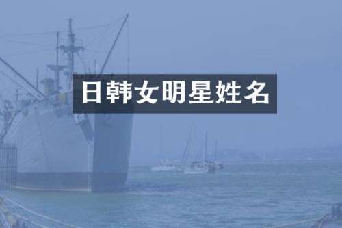 日韩女明星姓名