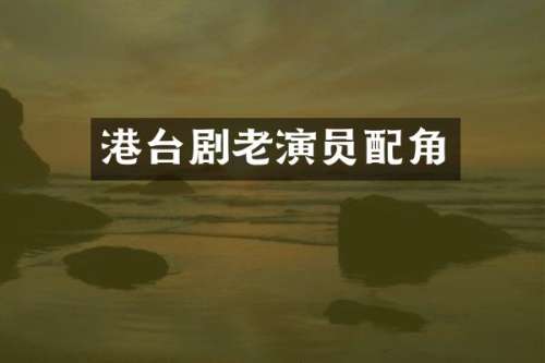 港台剧老演员配角