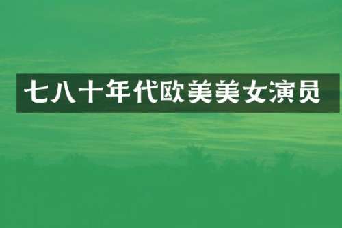 七八十年代欧美演员