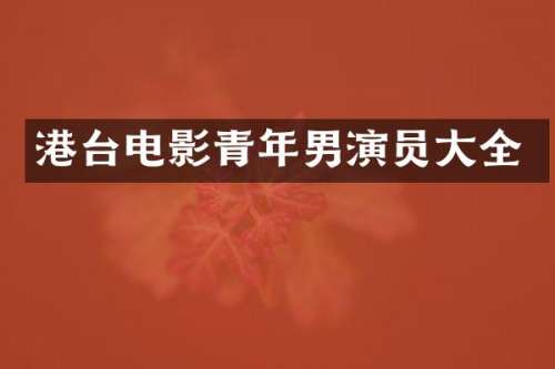 港台电影青年男演员大全