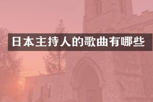 日本主持人的歌曲有哪些