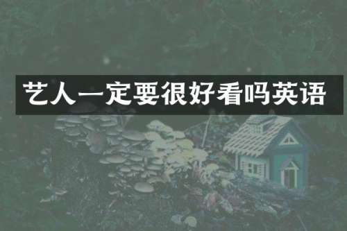 艺人一定要很好看吗英语