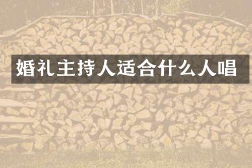 婚礼主持人适合什么人唱