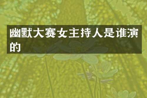 幽默大赛女主持人是谁演的