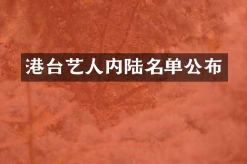 港台艺人内陆名单公布
