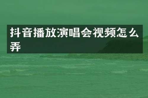 抖音播放演唱会视频怎么弄