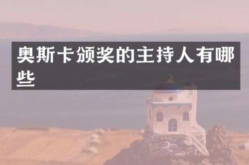 奥斯卡颁奖的主持人有哪些