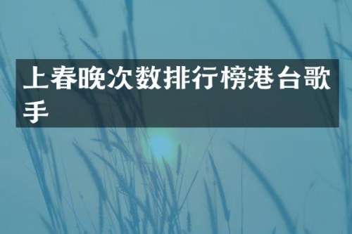 上次数排行榜港台歌手