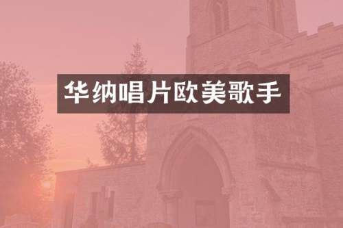 华纳唱片欧美歌手