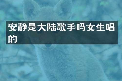 安静是大陆歌手吗女生唱的