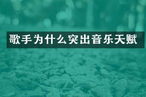 歌手为什么突出音乐天赋