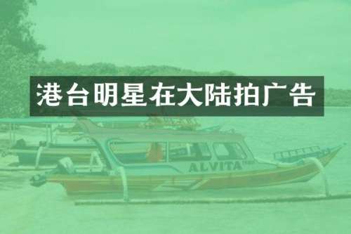 港台明星在大陆拍广告