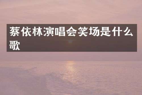 蔡依林演唱会笑场是什么歌