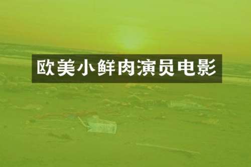 欧美小鲜肉演员电影
