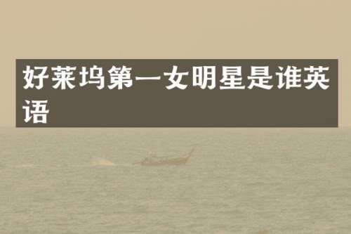 好莱坞第一女明星是谁英语