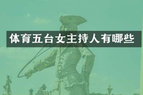 体育五台女主持人有哪些