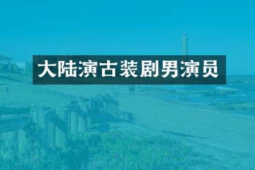 大陆演古装剧男演员