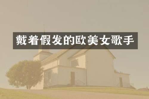 戴着假发的欧歌手