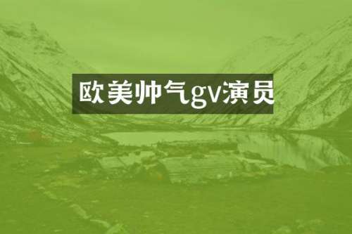 欧美帅气gv演员