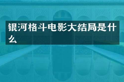 银河格斗电影大结局是什么