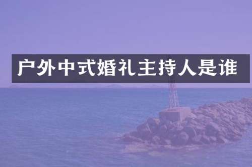 户外中式婚礼主持人是谁