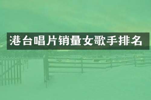 港台唱片销量女歌手排名