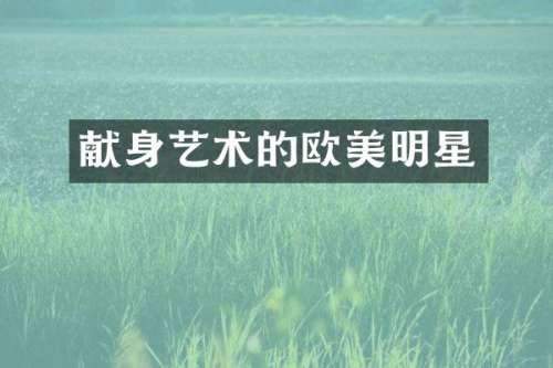 献身艺术的欧美明星