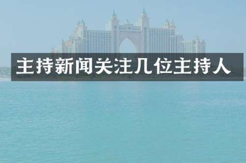 主持新闻关注几位主持人