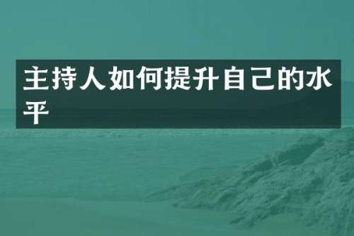 主持人如何提升自己的水平