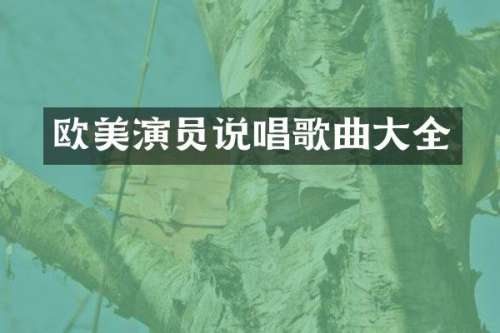欧美演员说唱歌曲大全
