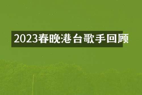 2023港台歌手回顾
