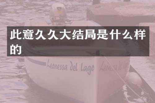 此意大结局是什么样的