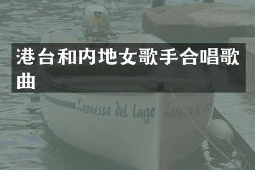 港台和内地女歌手合唱歌曲