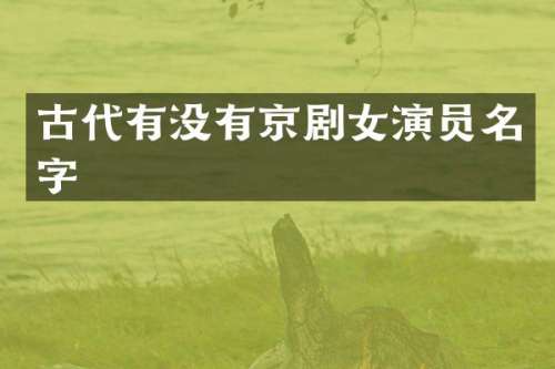 古代有没有京剧女演员名字