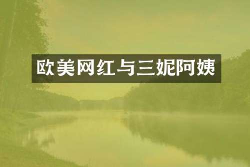 欧美网红与三妮阿姨