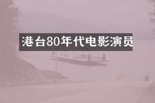 港台80年代电影演员