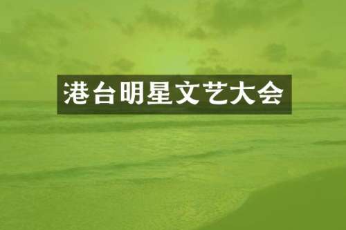 港台明星文艺大会