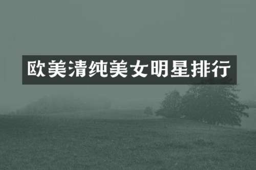 欧美清纯明星排行